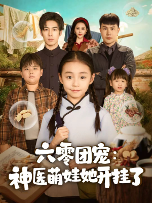 六零团宠:神医萌娃她开挂了(80集) 六零团宠:神医萌娃她开挂了(80集)大结局