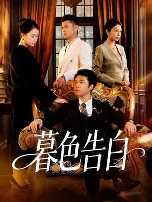 暮色告白(80集) 暮色告白(80集)在线看完整版