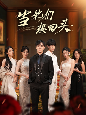 当她们想回头(54集) 当她们想回头(54集)全集免费
