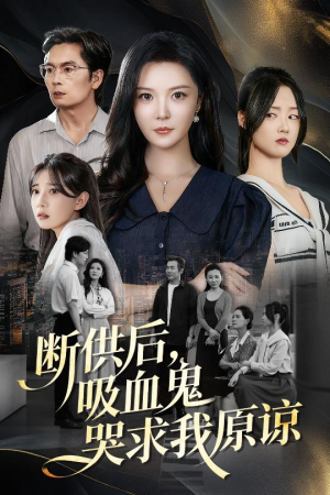 寄人篱下的痛(60集) 寄人篱下的痛(60集)迅雷网盘观看