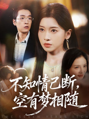 不知情已断,空有梦相随(72集) 不知情已断,空有梦相随(72集)第二季