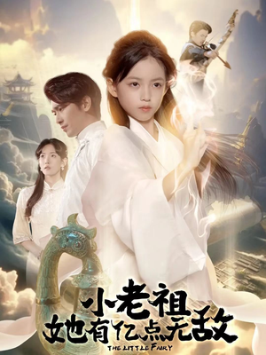 小老祖她有亿点无敌(60集) 小老祖她有亿点无敌(60集)精彩热门短剧