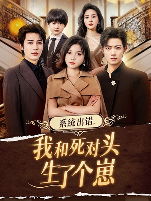 系统出错，我和死对头生了个崽（80集）女频短剧推荐