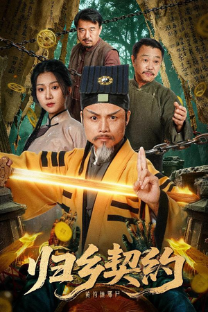 归乡契约（40集）这短剧太好看了