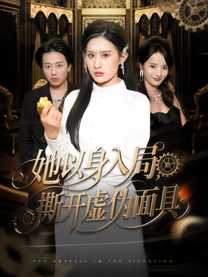 她以身入局，撕开虚伪面具（60集）短剧