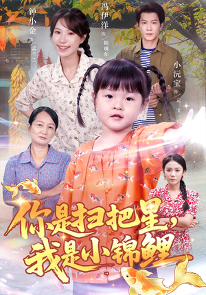 你是扫把星我是小锦鲤（60集）红果短剧看全集