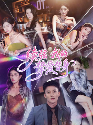 续弦我的挚爱替身（62集）评价怎么样