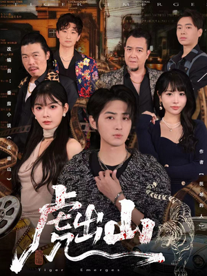 虎出山（83集）短剧精彩绝伦