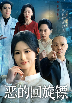 恶的回旋镖（60集）百度在线观看