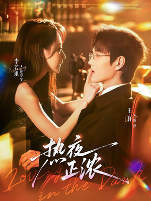 热夜正浓(76集) 热夜正浓(76集)免费短剧就是爽