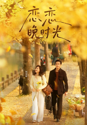 恋恋晚时光(70集) 恋恋晚时光(70集)短剧太好看了吧