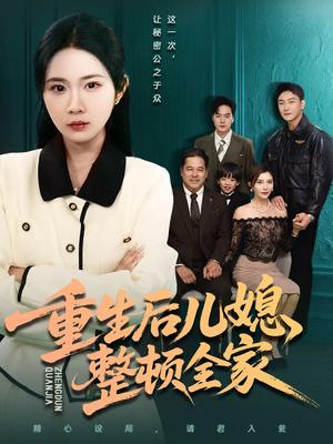 重生后儿媳整顿全家（71集）短视频追剧推荐
