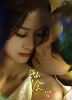 私会未删减版(63集) 私会未删减版(63集)简直不要太好看