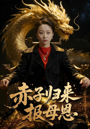 赤子归来报母恩（60集）短剧更新抢先看