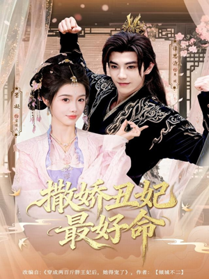 撒娇丑妃最好命（80集）精彩短剧下载