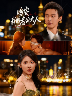 吻安我的老公大人（77集）短剧