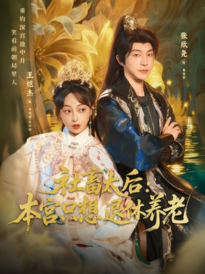 社畜太后：本宫只想退休养老（70集）看过的人都说好