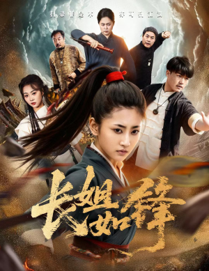 长姐如锋（50集）集免费看短剧