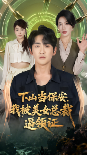 下山当保安我被美女总裁逼领证（60集）一起看短剧