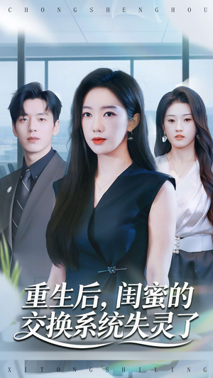 重生后，闺蜜的交换系统失灵了（80集）短剧介绍