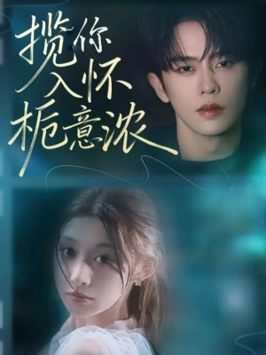 揽你入怀栀意浓(60集) 揽你入怀栀意浓(60集)第32集