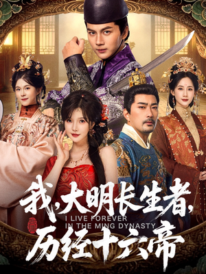 我,大明长生者,历经十六帝(80集) 我,大明长生者,历经十六帝(80集)好短剧分享