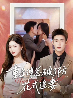 重逢傅总破了防,花式追妻(86集) 重逢傅总破了防,花式追妻(86集)解说