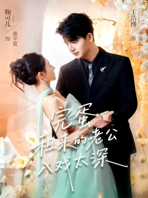 完蛋租来的老公入戏太深(60集) 完蛋租来的老公入戏太深(60集)真的太好看了