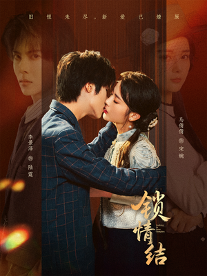 锁情结（60集）好短剧分享