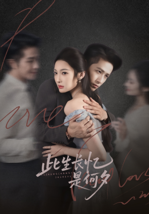 此生长忆是何夕(73集) 此生长忆是何夕(73集)短剧在线更新