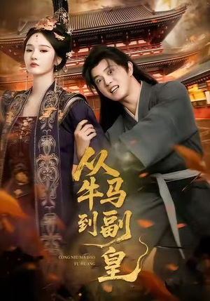 从牛马到副皇(110集) 从牛马到副皇(110集)最热门短剧来了