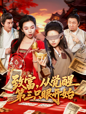 致富,从觉醒第三只眼开始(92集) 致富,从觉醒第三只眼开始(92集)短剧太上头了