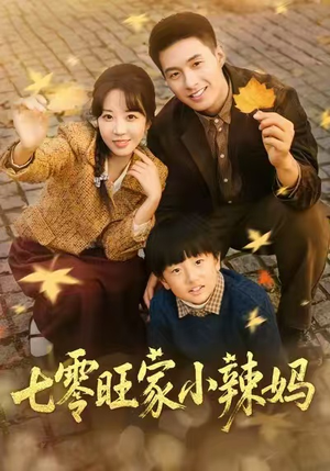 七零旺家小辣妈(80集) 七零旺家小辣妈(80集)海量短剧免费看