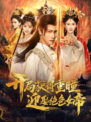 开局获得重瞳赢娶绝色女帝(77集) 开局获得重瞳赢娶绝色女帝(77集)好看的短剧推荐