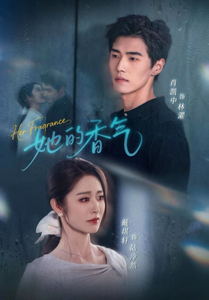 她的香气(62集) 她的香气(62集)演员表