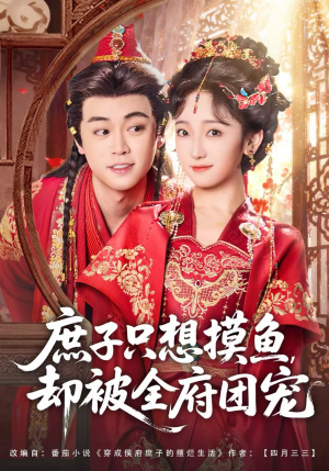 庶子只想摸鱼,却被全府团宠(80集) 庶子只想摸鱼,却被全府团宠(80集)流畅播放免费看