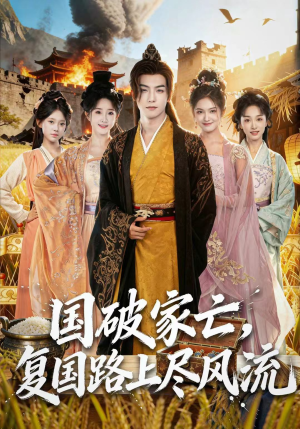 国破家亡，复国路上尽风流（83集）番茄短剧免费看