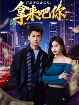 开局万亿大礼包，拿来吧你（77集）热门短剧推荐。
