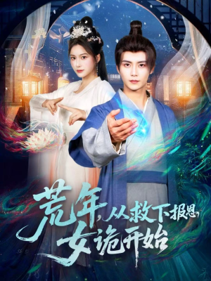 荒年,从救下报恩女诡开始(113集) 荒年,从救下报恩女诡开始(113集)爆火短剧追不停