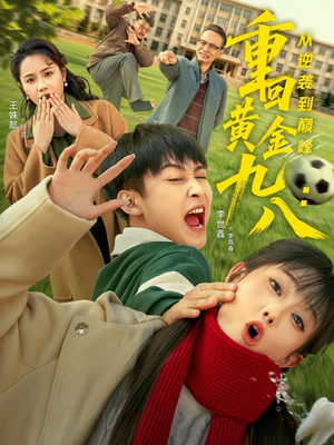 重回黄金九八:从逆袭到巅峰(82集) 重回黄金九八:从逆袭到巅峰(82集)追短剧太上头了