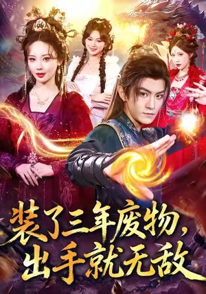 装了三年废物,出手就无敌(80集) 装了三年废物,出手就无敌(80集)免费短剧资源