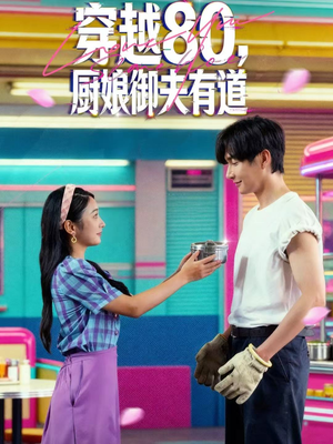穿越80,厨娘御夫有道(88集) 穿越80,厨娘御夫有道(88集)免费短剧完整版