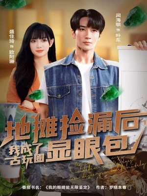 地摊捡漏后，我成了古玩圈显眼包（86集）每天分享短剧
