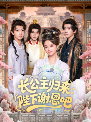 长公主归来：陛下谢恩吧（72集）UC网盘在线看