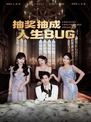 抽奖抽成人生BUG(82集) 抽奖抽成人生BUG(82集)去哪里看