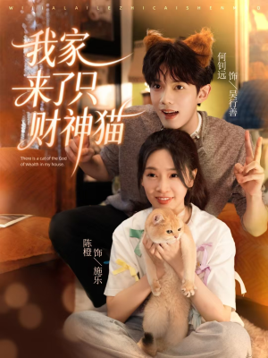 我家来了只财神猫(80集) 我家来了只财神猫(80集)最新短剧推荐