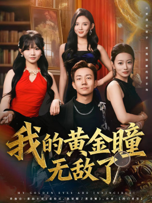 我的黄金瞳无敌了（80集）免费热门短剧