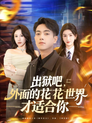 出狱吧,外面的花花世界才适合你(70集) 出狱吧,外面的花花世界才适合你(70集)好看又上头短剧