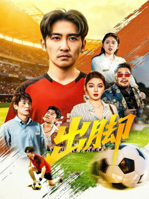 出脚（79集）独家资源免费看