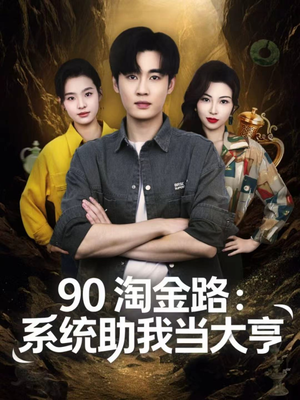 90淘金路:系统助我当大亨(81集) 90淘金路:系统助我当大亨(81集)海量资源免费看